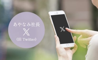X (旧 twitter)