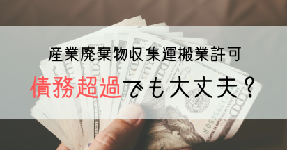 【知らないと損する】産廃収集運搬業許可は赤字や債務超過でも申請できるって本当？