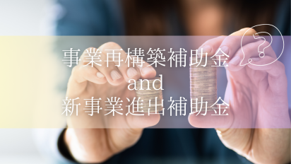 【2025年】新事業進出補助金は事業再構築補助金と何が違うの？比較してみよう