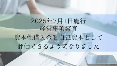 【2025年7月1日改正】経審で“資本性借入金”が自己資本として評価可能に！建設業者が知っておくべきポイント