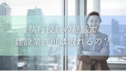 執行役員の経験で建設業許可は取れる？経営業務管理責任者の補佐経験もあわせて条件をまるっと解説